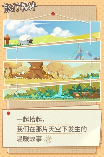 旅行羁绊官方版