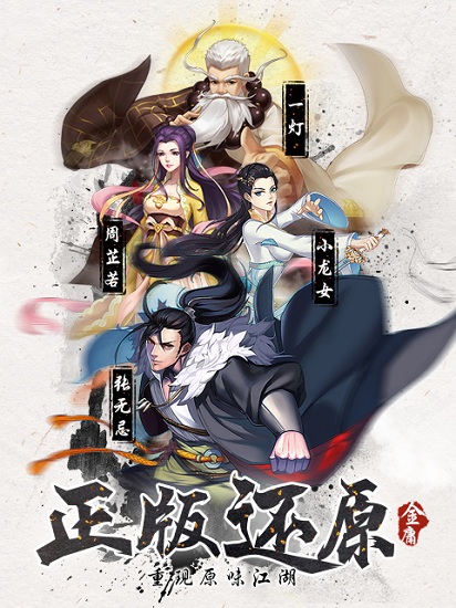 射雕三部曲游戏手机版