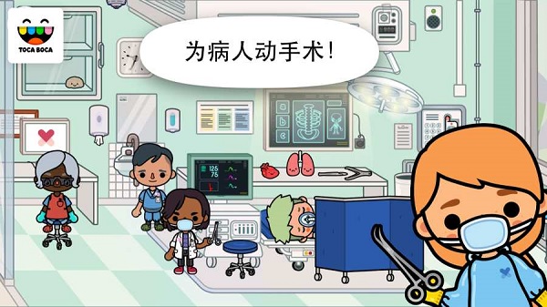 托卡生活医院免费版(toca life hospital)