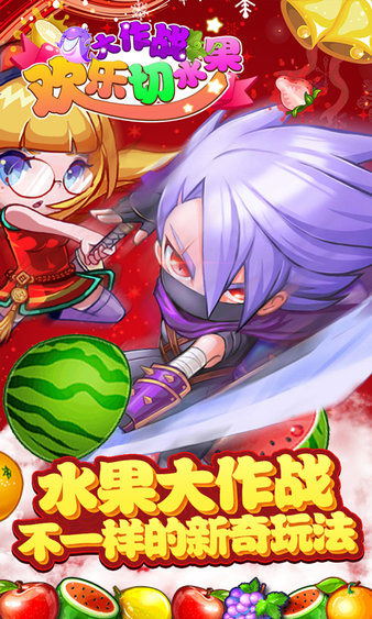 欢乐切水果大作战免费版