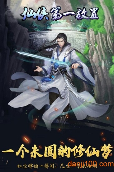 仙侠第一放置九游版