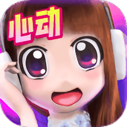 心动劲舞团情侣手机版