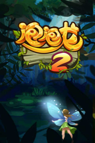  泡泡龙2官网下载