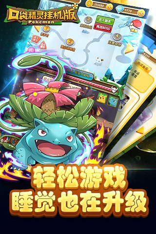 口袋精灵挂机版游戏