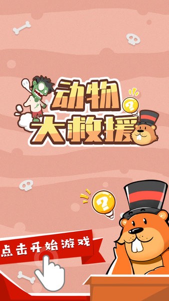 动物大救援小游戏