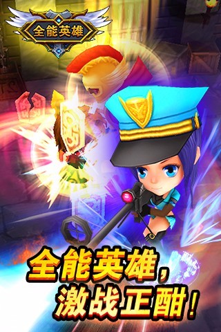 全能英雄游戏