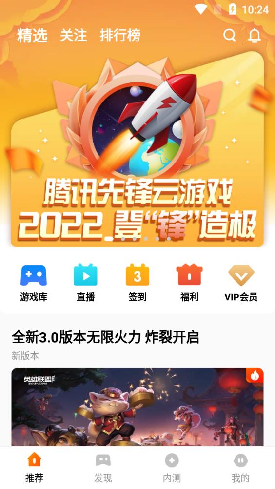 腾讯先锋云游戏app官方版(原腾讯先游)