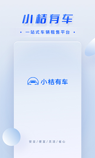 小桔有车app(原名小桔车服)