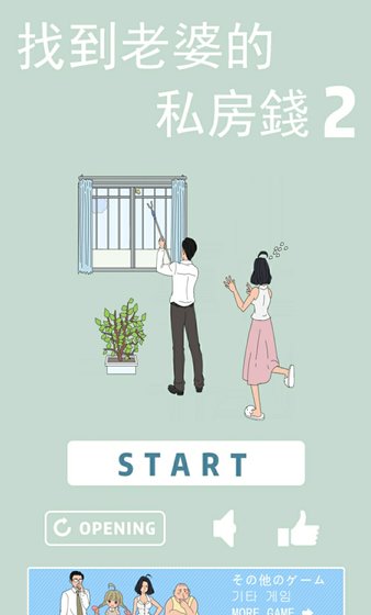 找到老婆的私房钱2手游