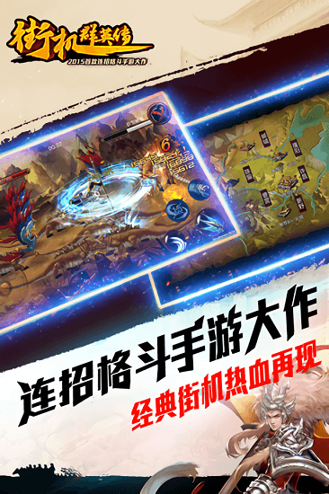 街机群英传手游