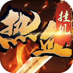 热血挂机手游