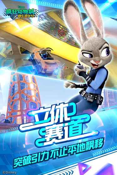 疯狂动物城赛车嘉年华游戏