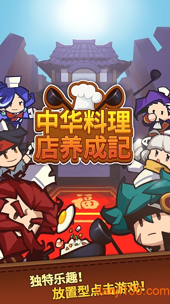 中华料理店养成记中文版下载