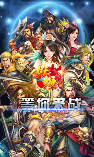 妖姬三国九游经典版