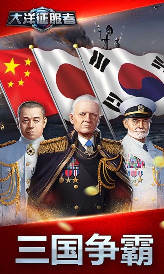 大洋征服者手游