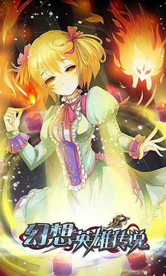 幻想英雄传说手游