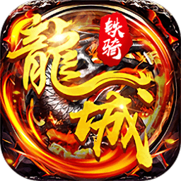 飞刀无双龙城铁骑游戏