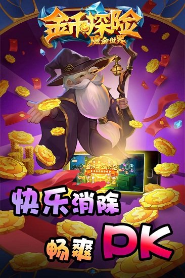 金币探险最新版