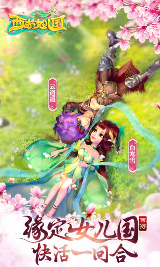 西游女儿国官方正版