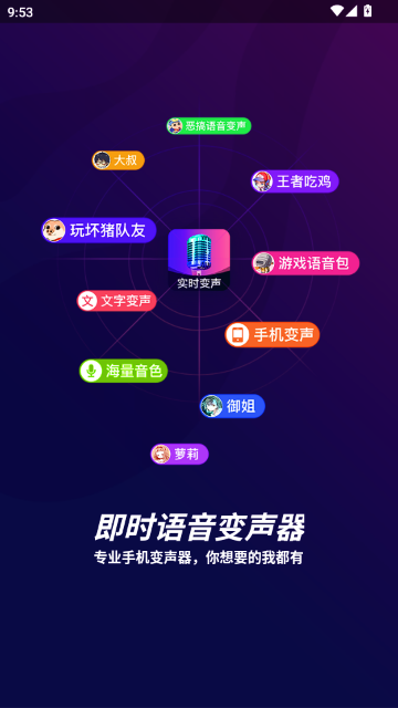 即时语音变声器app