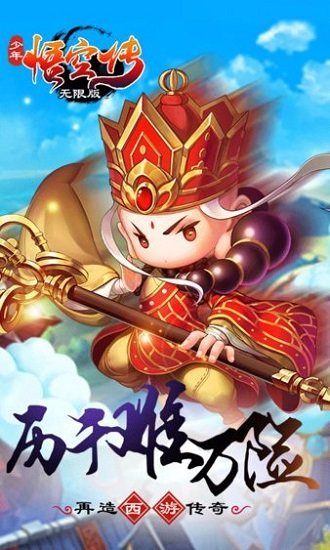 少年西游记无限元宝版