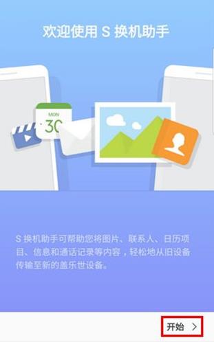 S换机助手安卓版