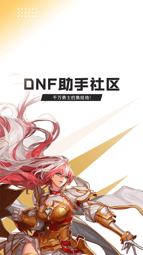 dnf助手官方版