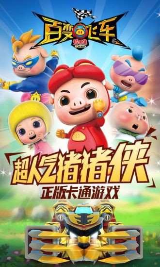 猪猪侠百变飞车游戏下载
