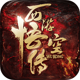 西游悟空传bt满v版