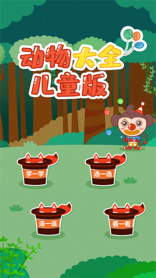 动物大全儿童版手机版