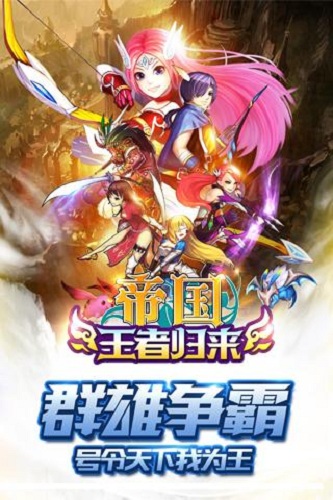 帝国王者归来最新版