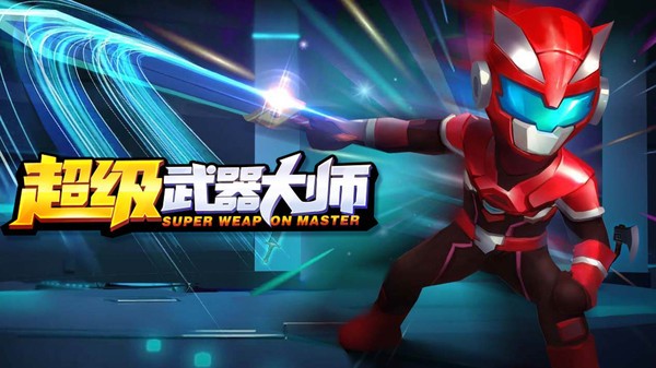 超级武器大师手游