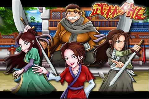 武林外传之武神之怒游戏下载
