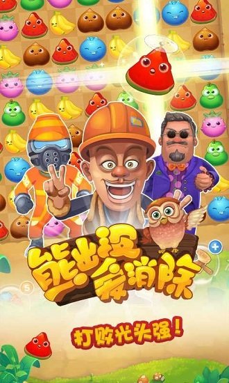 熊出没爱消除游戏
