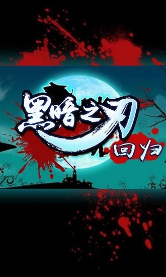 黑暗之刃回归最新版