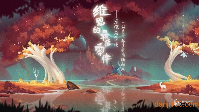 腾讯维恩的最后零件游戏