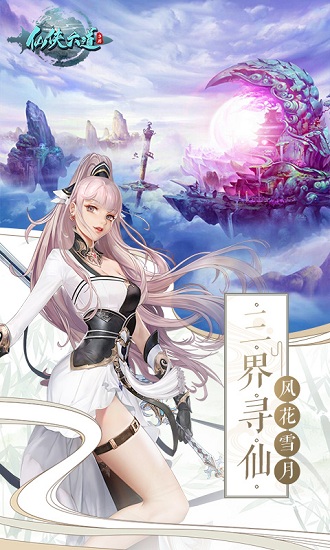 仙侠六道最新版