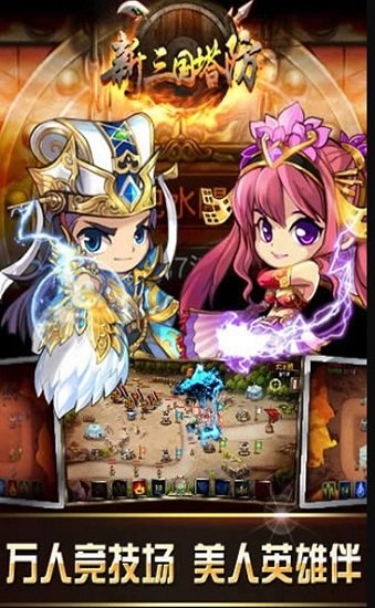 新三国塔防 新三国塔防游戏下载