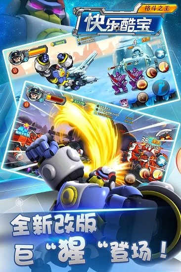 快乐酷宝格斗之王免费