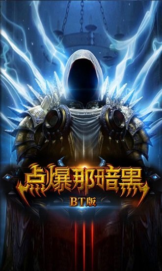 点爆那暗黑无限钻石版