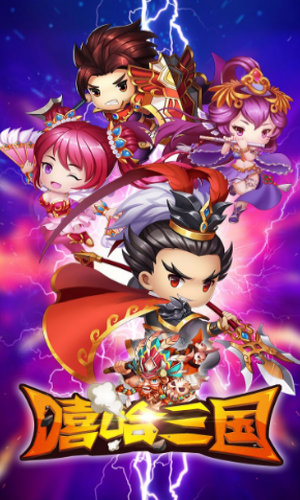 嘻哈三国bt满v版