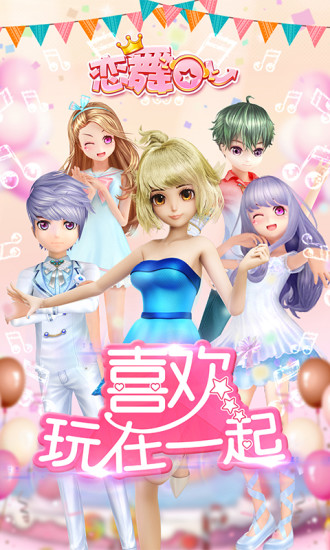 恋舞ol无限金币版游戏