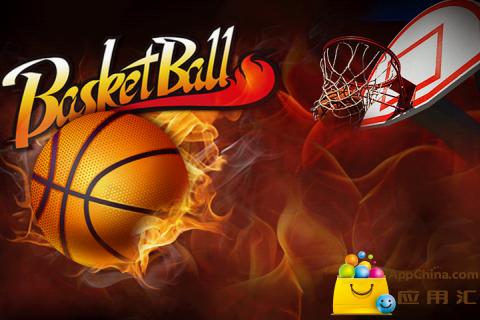 篮球火手游