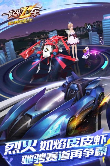 一起来飞车最新版