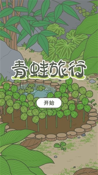 旅行青蛙汉化版官方