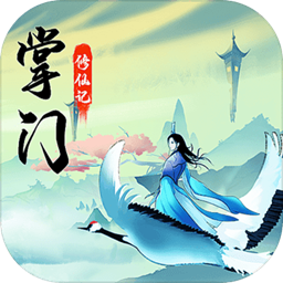 掌门修仙记无限灵石版
