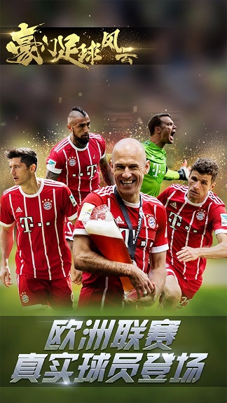 豪门足球风云华为客户端