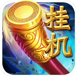 挂机西游变态版公益服