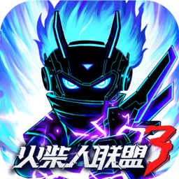 火柴人联盟3官方正版