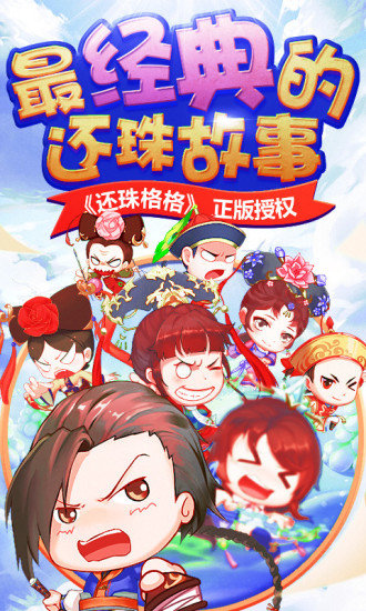 还珠格格官方手游